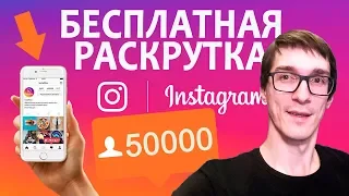 Как раскрутить Инстаграм с нуля. Бесплатное продвижение Instagram аккаунта #2