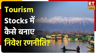 J&K में आई Tourism की बहार, Experts से जानें किन Tourism Stocks में है इस समय निवेश का मौका