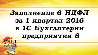 Заполнение 6 НДФЛ за 1 квартал 2016 в 1С Бухгалтерии предприятия 8