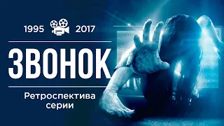 Ретроспектива произведений "Звонок" (The Ring) 1995-2017