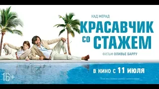 Красавчик со стажем. (16+). В кино с 11 июля.