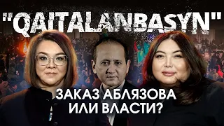 Фильм о Қаңтаре проплачен государством? Аблязов | Salem social | Анна Чакиртова, Анара Жунусова