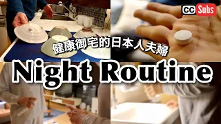 【Night Routine】日本夫婦與衆不同的夜晚習慣 / 肌斷食・擺脫洗髮精 / 超推薦保健食品 / 手工牙膏 / 廚房整理 / 麻辣火鍋晚餐 / 克服自身免疫疾病的方法