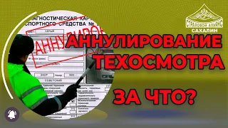 Аннулирование диагностических карт - за что