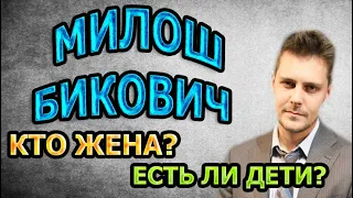 МИЛОШ БИКОВИЧ - ЛИЧНАЯ ЖИЗНЬ. КТО ЖЕНА? ЕСТЬ ЛИ ДЕТИ? Сериал Магомаев (2020)