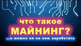 Что такое МАЙНИНГ и можно ли на нем заработать / Юрий Гава