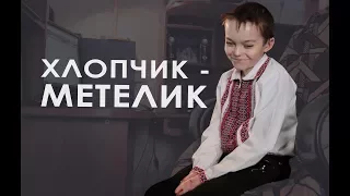 Як живе хлопчик-метелик з Обухова