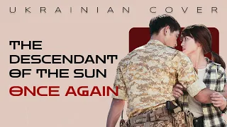 "Once Again" (OST "Нащадки сонця") [Українська Версія]