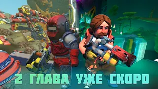 2 глава Scrap Mechanic. Скоро выйдет