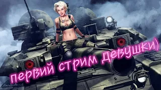 С ПОДРУЖКОЙ В ТАНКАХ WOT BLITZ