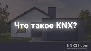 Умный дом KNX обучение с нуля "Что такое KNX?"