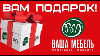 Ваша Мебель Новый год!