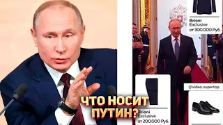 Что носит Путин? 🇷🇺