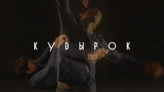 Фильм "Кувырок". Film "Tumble"