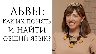 Лев: как понять и найти общий язык?