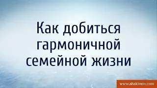 Как добиться гармоничной семейной жизни? - Александр Хакимов - 05.2015, Краснодар