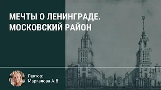 Мечты о Ленинграде. Московский район