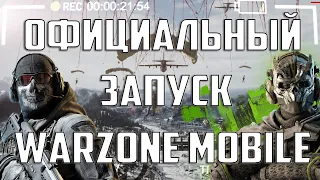 Официальный запуск WARZONE MOBILE без VPN