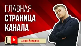 Главная страница канала: трейлер, разделы видео и плейлисты. Посмотрите, как нужно оформлять главную