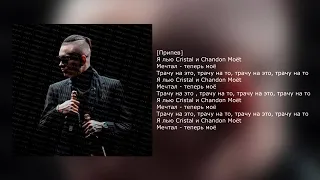 MORGENSHTERN - Cristal & МОЁТ | караоке | текст песни | слова | lyrics