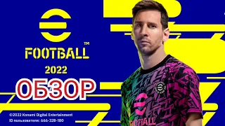 Быстрый обзор eFootball 2022/ Fast look eFootball 2022.