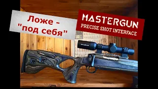 Ложе от Mastergun - "под Себя"!  Обзор и установка. Стоит ли заказывать?