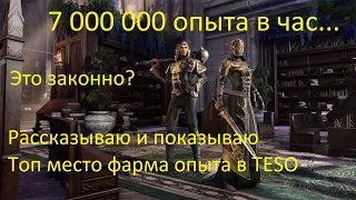 Топовый способ фарма опыта в TESO! С подробной инструкцией :) The Elder Scrolls Online