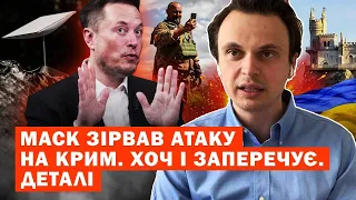 Маск зірвав атаку на Крим. Сам Ілон це заперечує. Що сталось?