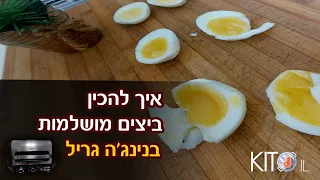 איך להכין ביצים מושלמות בנינג'ה גריל XL • ביצה קשה | KetoIL