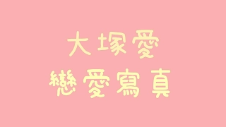 大塚愛 - 戀愛寫真【中日歌詞+羅馬拼音】(電影 現在，只想愛你 主題曲)