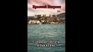 Соединяет Штаты Алькатрас