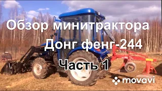 Минитрактор  Донг Фенг-244, 2,5 года эксплуатации. Обзор.( 1 часть ).