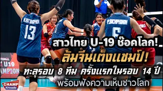 สาวไทย U-19 ล้มจีนเต็งแชมป์! ทะลุเข้ารอบ 8 ทีม ครั้งแรกในรอบ 14 ปี