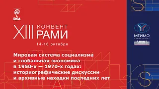 Мировая система социализма и глобальная экономика в 1950-х — 1970-х годах. XIII Конвент РАМИ