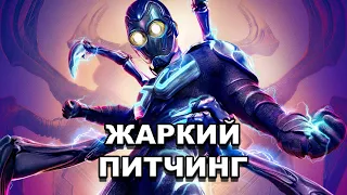 «Синий Жук» | Жаркий питчинг / Blue Beetle | Pitch Meeting по-русски