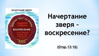 Начертание зверя – воскресение?