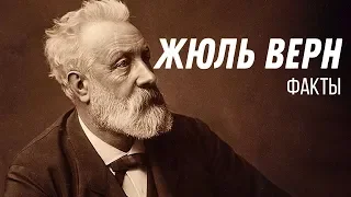 Интересные Факты Про Жюль Верна