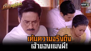 เค้นความจริงถึงเจ้าของแมงผี! | HIGHLIGHT เรือนเสน่หา (Rerun) EP.12  | 21 พ.ย. 64 | one31