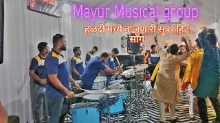 हळदी मध्ये वाजणारी Super Hit song | Mayur Musical Group | Haldi Show | Bandra Government Conley