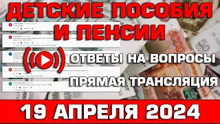 Детские пособия и пенсии Ответы на Вопросы 19 апреля 2024