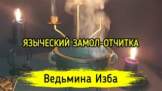 ЯЗЫЧЕСКИЙ ЗАМОЛ-ОТЧИТКА. ДЛЯ ВСЕХ. ВЕДЬМИНА ИЗБА ▶️ ИНГА ХОСРОЕВА