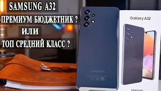 Samsung A32 Подробный обзор и опыт использования.