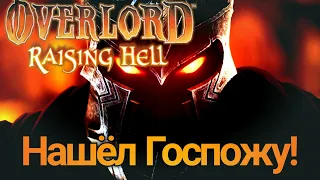Overlord: Raising Hell ● Прохождение #2 ●НАШЁЛ ПРИНЦЕССУ И ЗЕЛЁНЫХ ПРИХВОСТНЕЙ!