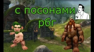 РБГ - ЭТО КРУТО! WOW BFA