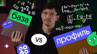 База VS профиль | ЕГЭ 2022 по математике | Эйджей из Вебиума