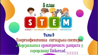 Тема 9. Енергоефективна  сигнальна система. Моделювання електричного ланцюга у Tinkercad.