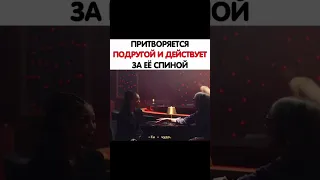 ✨ Притворяется подругой и действует за её спиной ✨сериал идол