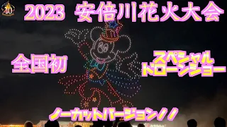 【2023年安倍川花火大会】東京ディズニーリゾート40周年スペシャルドローンショー、フルバージョン！！全部【たいくん・こうくん】