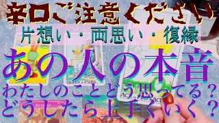 【出たままハッキリお伝えします】😈⚡️あの人の本音😣わたしのことどう思ってる？うまくいくにはどうしたらいい？🙄💭【片想い・あの人の気持ち・復縁】💔💘【タロット&オラクルカード】占い🔮