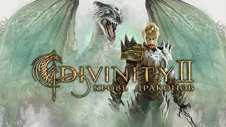 стрим по Divinity II кровь драконов. Часть вторая. Охота на гоблинов.